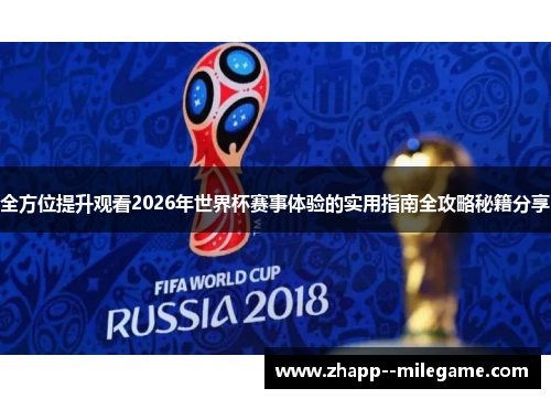 全方位提升观看2026年世界杯赛事体验的实用指南全攻略秘籍分享