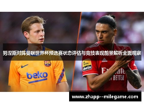 努涅斯对阵曼联世界杯预选赛状态评估与竞技表现前景解析全面观察