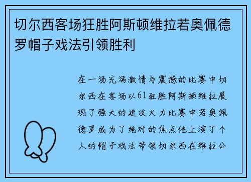 切尔西客场狂胜阿斯顿维拉若奥佩德罗帽子戏法引领胜利
