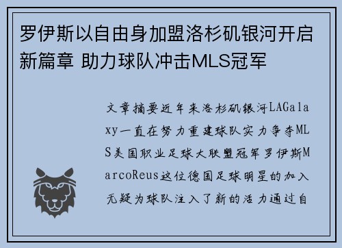 罗伊斯以自由身加盟洛杉矶银河开启新篇章 助力球队冲击MLS冠军