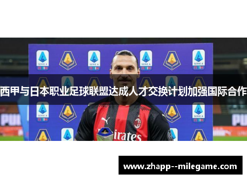 西甲与日本职业足球联盟达成人才交换计划加强国际合作