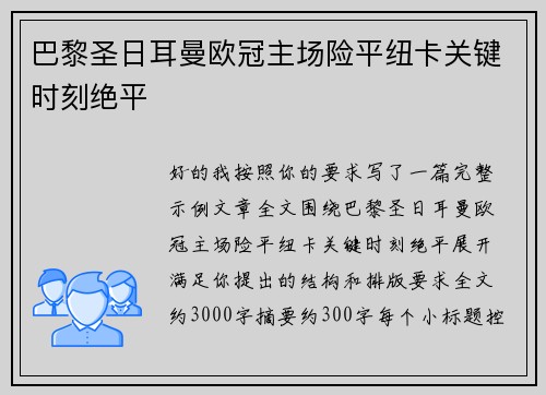 巴黎圣日耳曼欧冠主场险平纽卡关键时刻绝平
