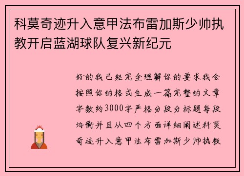科莫奇迹升入意甲法布雷加斯少帅执教开启蓝湖球队复兴新纪元