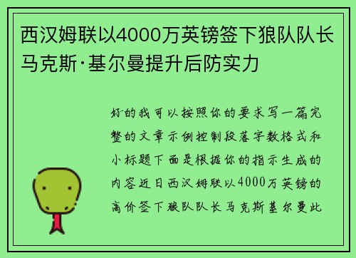 西汉姆联以4000万英镑签下狼队队长马克斯·基尔曼提升后防实力