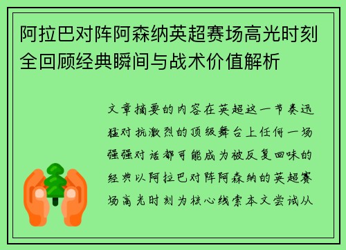 阿拉巴对阵阿森纳英超赛场高光时刻全回顾经典瞬间与战术价值解析