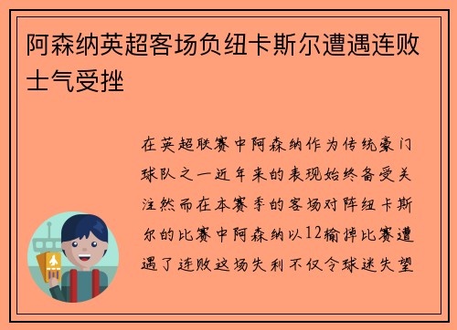 阿森纳英超客场负纽卡斯尔遭遇连败士气受挫