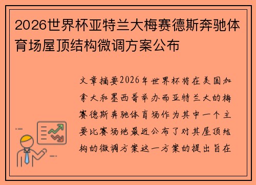 2026世界杯亚特兰大梅赛德斯奔驰体育场屋顶结构微调方案公布