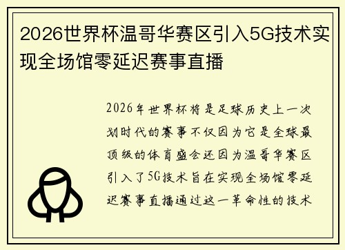 2026世界杯温哥华赛区引入5G技术实现全场馆零延迟赛事直播 2026世界杯温哥华赛区引入5G技术实现全场馆零延迟赛事直播