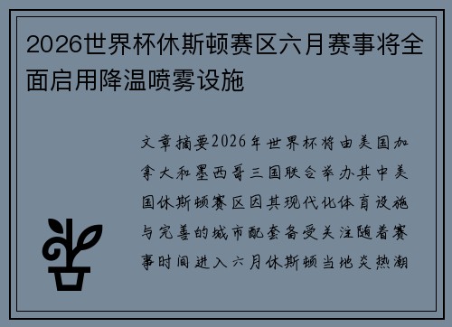 2026世界杯休斯顿赛区六月赛事将全面启用降温喷雾设施 2026世界杯休斯顿赛区六月赛事将全面启用降温喷雾设施