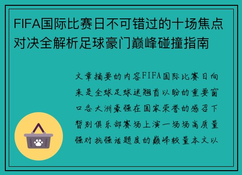 FIFA国际比赛日不可错过的十场焦点对决全解析足球豪门巅峰碰撞指南
