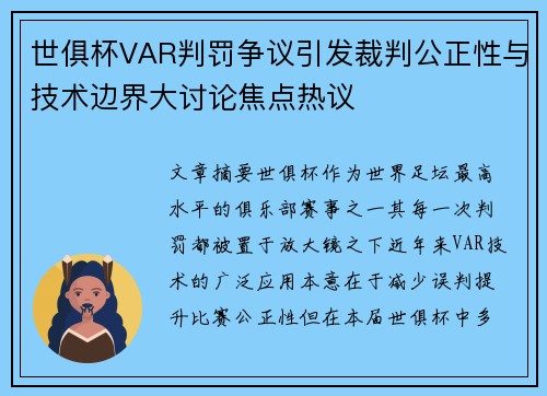 世俱杯VAR判罚争议引发裁判公正性与技术边界大讨论焦点热议 世俱杯VAR判罚争议引发裁判公正性与技术边界大讨论焦点热议