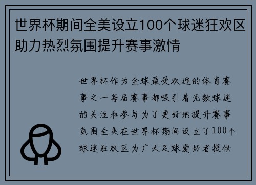 世界杯期间全美设立100个球迷狂欢区助力热烈氛围提升赛事激情