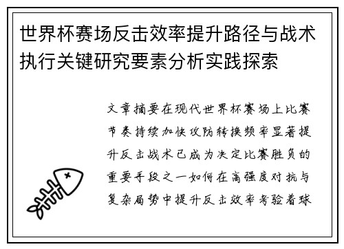世界杯赛场反击效率提升路径与战术执行关键研究要素分析实践探索