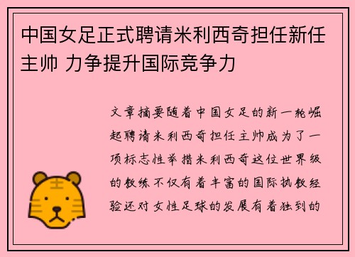 中国女足正式聘请米利西奇担任新任主帅 力争提升国际竞争力