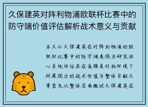 久保建英对阵利物浦欧联杯比赛中的防守端价值评估解析战术意义与贡献