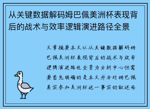 从关键数据解码姆巴佩美洲杯表现背后的战术与效率逻辑演进路径全景