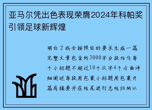 亚马尔凭出色表现荣膺2024年科帕奖引领足球新辉煌