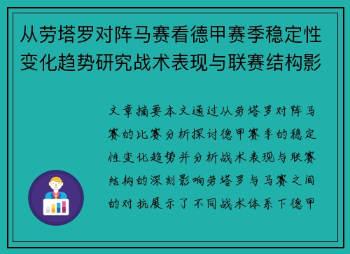 从劳塔罗对阵马赛看德甲赛季稳定性变化趋势研究战术表现与联赛结构影响分析
