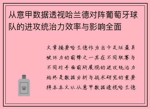 从意甲数据透视哈兰德对阵葡萄牙球队的进攻统治力效率与影响全面
