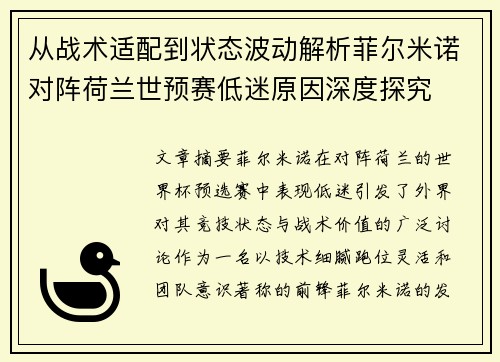 从战术适配到状态波动解析菲尔米诺对阵荷兰世预赛低迷原因深度探究