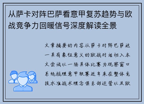 从萨卡对阵巴萨看意甲复苏趋势与欧战竞争力回暖信号深度解读全景