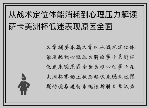 从战术定位体能消耗到心理压力解读萨卡美洲杯低迷表现原因全面