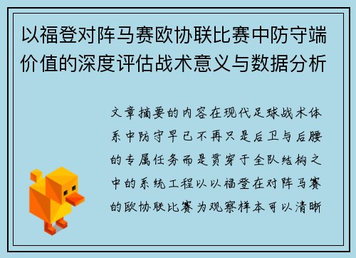 以福登对阵马赛欧协联比赛中防守端价值的深度评估战术意义与数据分析
