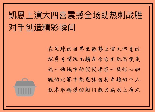 凯恩上演大四喜震撼全场助热刺战胜对手创造精彩瞬间