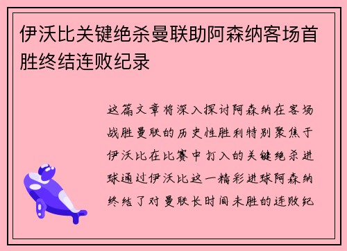 伊沃比关键绝杀曼联助阿森纳客场首胜终结连败纪录