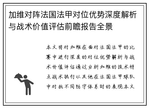 加维对阵法国法甲对位优势深度解析与战术价值评估前瞻报告全景