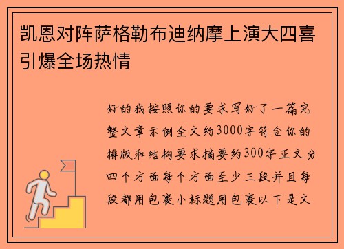 凯恩对阵萨格勒布迪纳摩上演大四喜引爆全场热情