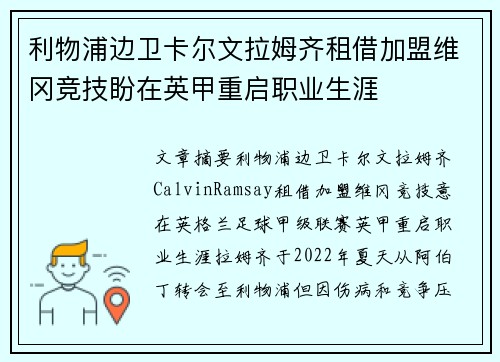 利物浦边卫卡尔文拉姆齐租借加盟维冈竞技盼在英甲重启职业生涯