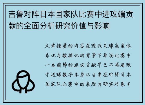 吉鲁对阵日本国家队比赛中进攻端贡献的全面分析研究价值与影响