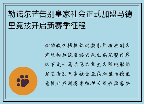 勒诺尔芒告别皇家社会正式加盟马德里竞技开启新赛季征程
