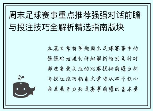 周末足球赛事重点推荐强强对话前瞻与投注技巧全解析精选指南版块