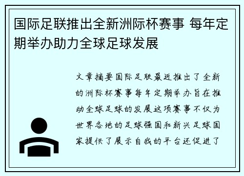 国际足联推出全新洲际杯赛事 每年定期举办助力全球足球发展