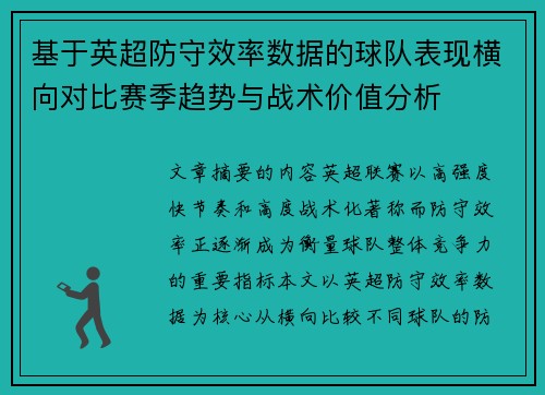 基于英超防守效率数据的球队表现横向对比赛季趋势与战术价值分析
