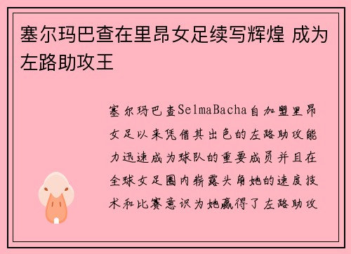 塞尔玛巴查在里昂女足续写辉煌 成为左路助攻王