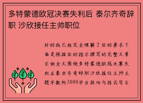 多特蒙德欧冠决赛失利后 泰尔齐奇辞职 沙欣接任主帅职位