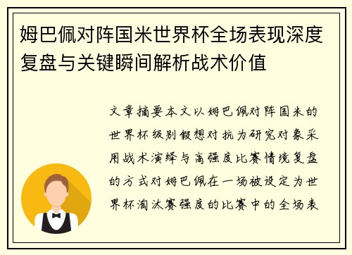 姆巴佩对阵国米世界杯全场表现深度复盘与关键瞬间解析战术价值
