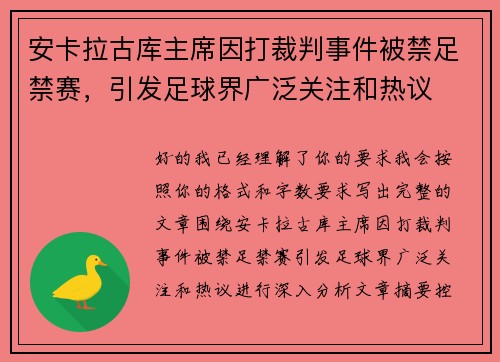 安卡拉古库主席因打裁判事件被禁足禁赛，引发足球界广泛关注和热议