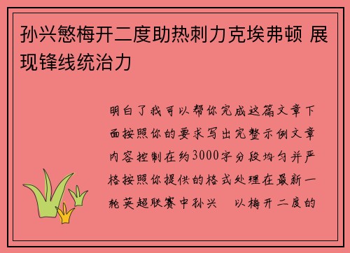 孙兴慜梅开二度助热刺力克埃弗顿 展现锋线统治力