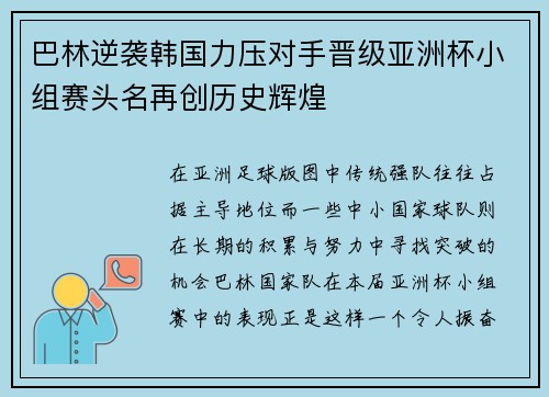 巴林逆袭韩国力压对手晋级亚洲杯小组赛头名再创历史辉煌
