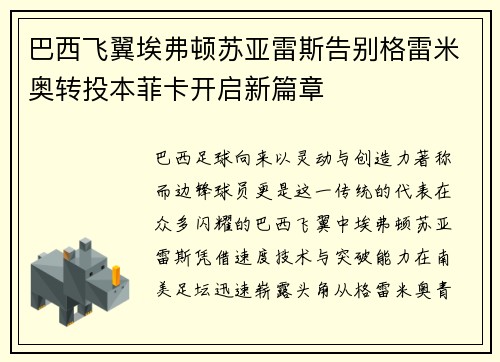巴西飞翼埃弗顿苏亚雷斯告别格雷米奥转投本菲卡开启新篇章