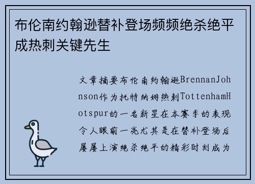 布伦南约翰逊替补登场频频绝杀绝平成热刺关键先生