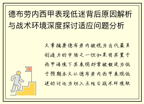 德布劳内西甲表现低迷背后原因解析与战术环境深度探讨适应问题分析