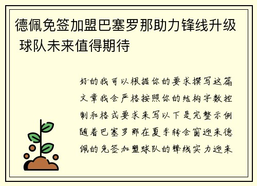 德佩免签加盟巴塞罗那助力锋线升级 球队未来值得期待