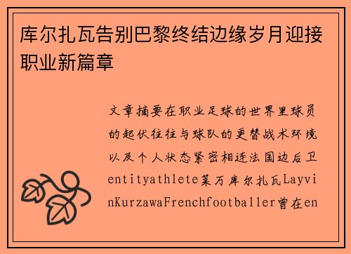 库尔扎瓦告别巴黎终结边缘岁月迎接职业新篇章