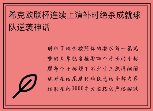 希克欧联杯连续上演补时绝杀成就球队逆袭神话