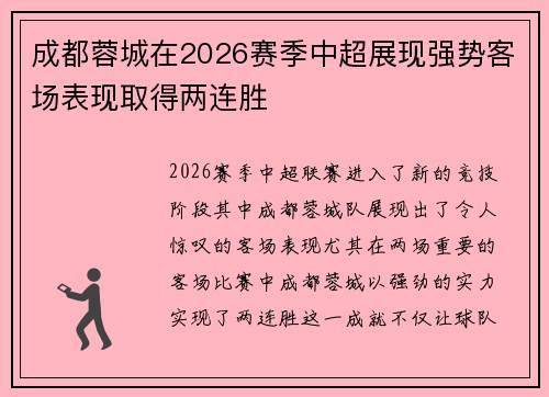 成都蓉城在2026赛季中超展现强势客场表现取得两连胜